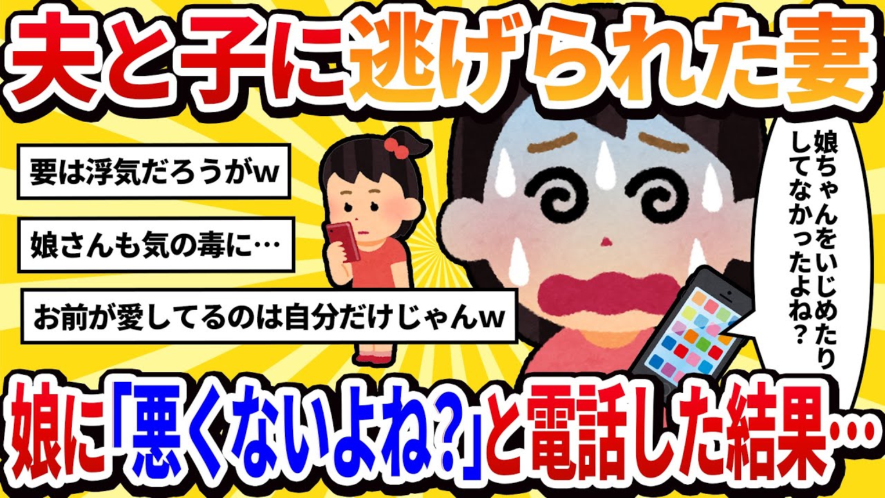 【汚嫁視点】夫と子供に出ていかれ、一人ぼっちになりました…→「ママは悪くないよね？」と電話したら娘にまで着信拒否された【2ch修羅場】