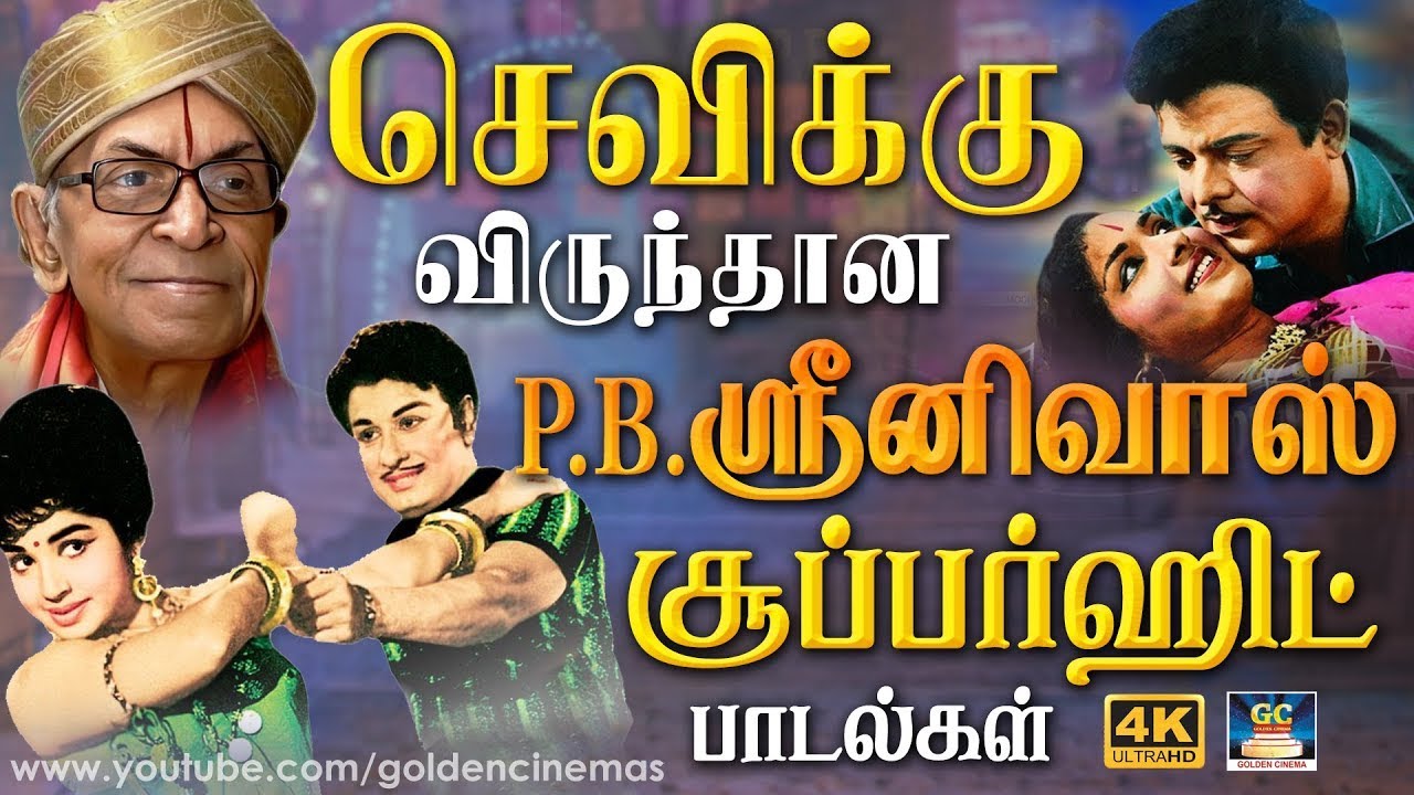 செவிக்கு விருந்தான P.B.ஸ்ரீனிவாஸ் சூப்பர்ஹிட் பாடல்கள் | P.B.Sreenivas Classic Hit Songs