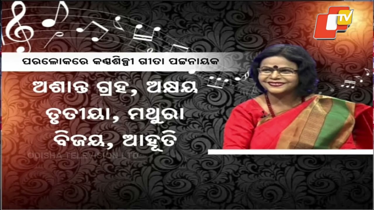 Renowned Odia Singer Geeta Pattnaik Passes Away at 73