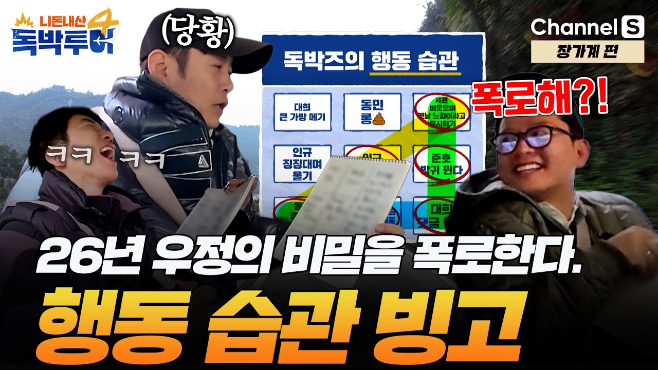 [Ep.40-2] 이걸 폭로해?! 26년 우정 흔든 독박즈의 수치스러운 습관 빙고🔥 [#독박투어4] #장가계 | 시즌4