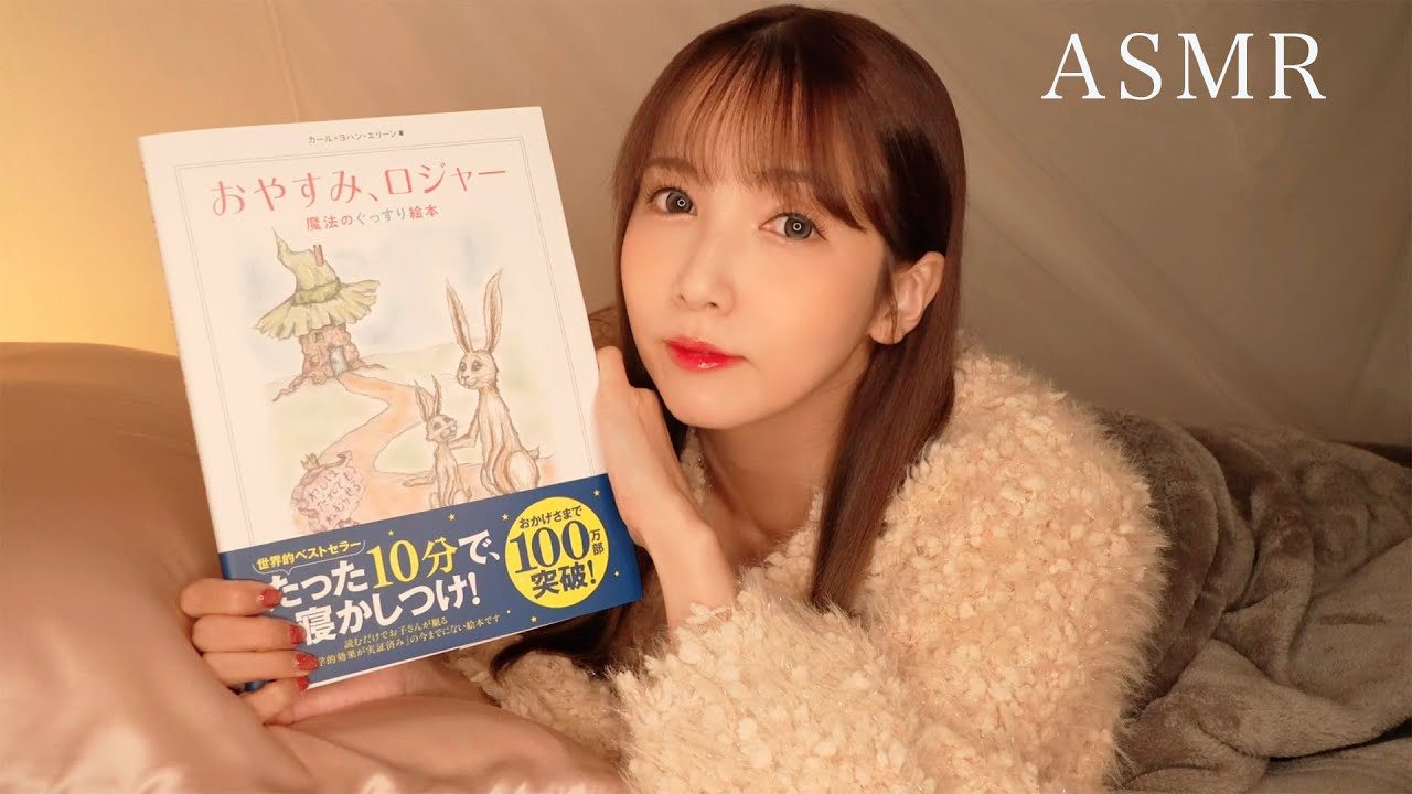 【ASMR/地声】絵本読み聞かせ📕😪💤【おやすみロジャー】