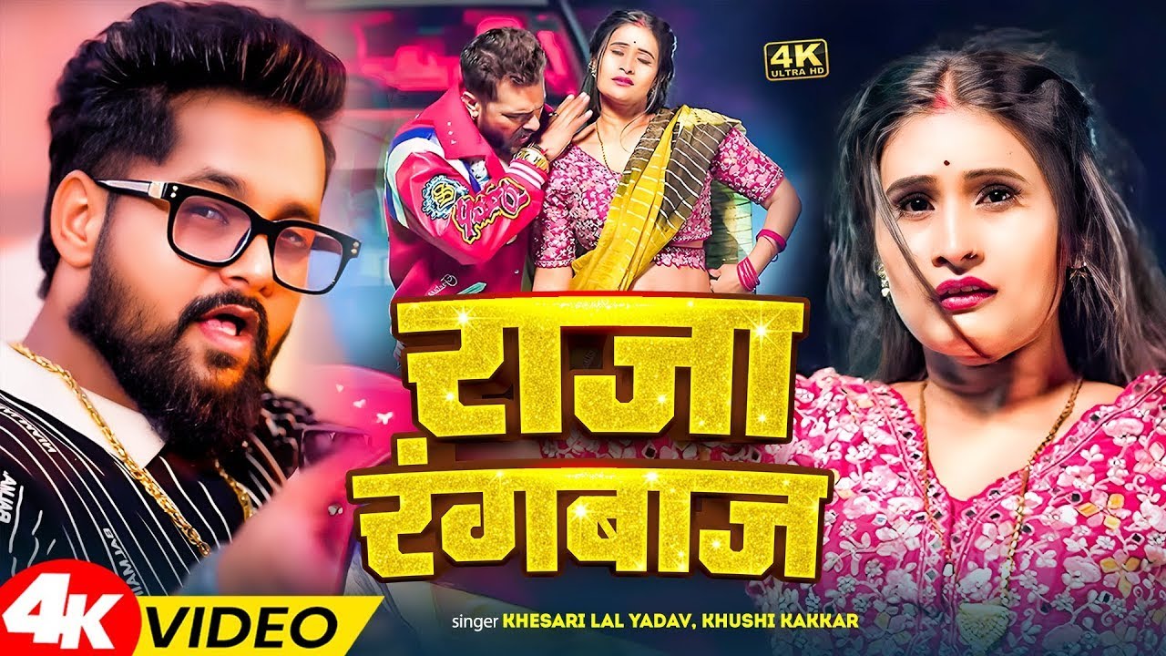 #Video | राजा रंगबाज | #Tuntun_Yadav , #Khushi_Kakkar | Chhod Da Raja Rangbaj | New Bhojpuri Song
