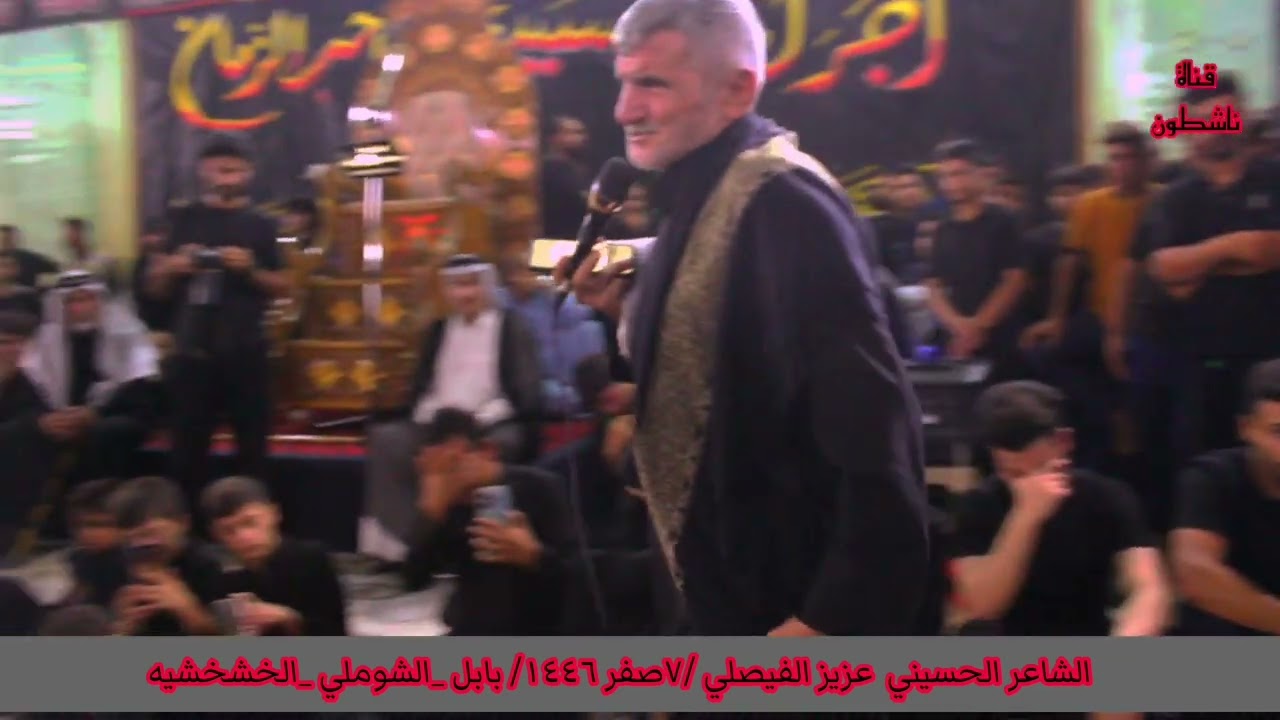 الشاعر الحسيني عزيز الفيصلي في مقام السيد محمد ابن علي الهادي عليه السلام احياء عاشوراء ٧ صفر ١٤٤٦