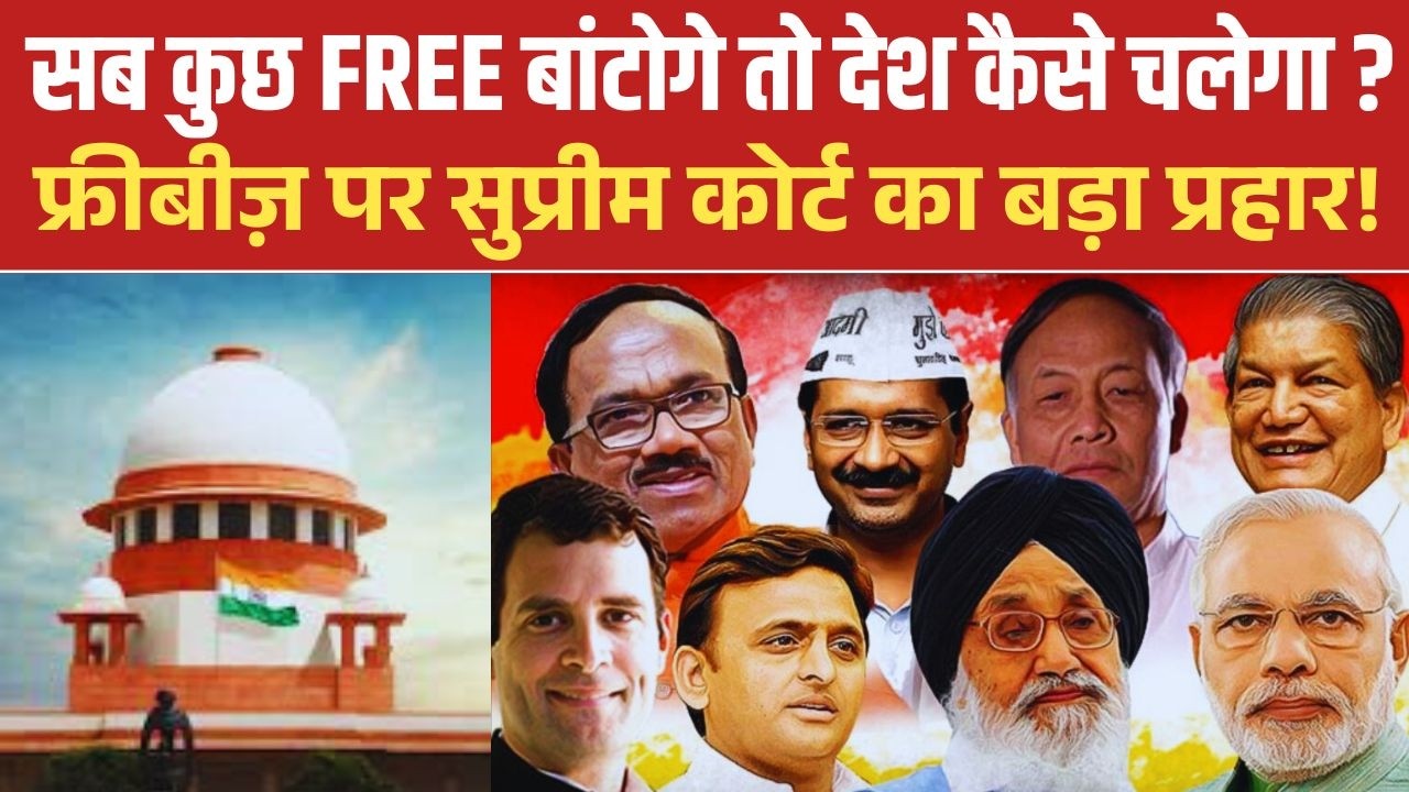Supreme Court Slams Freebies Culture,Warns Free Electricity & Free Schemes Can Hurt India&rsquo;s Economy