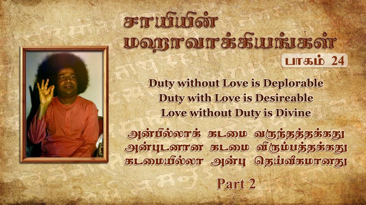 #24 சாயியின் மஹாவாக்கியங்கள் | Duty with love is desirable (2) | Sai’s Mahavakyas