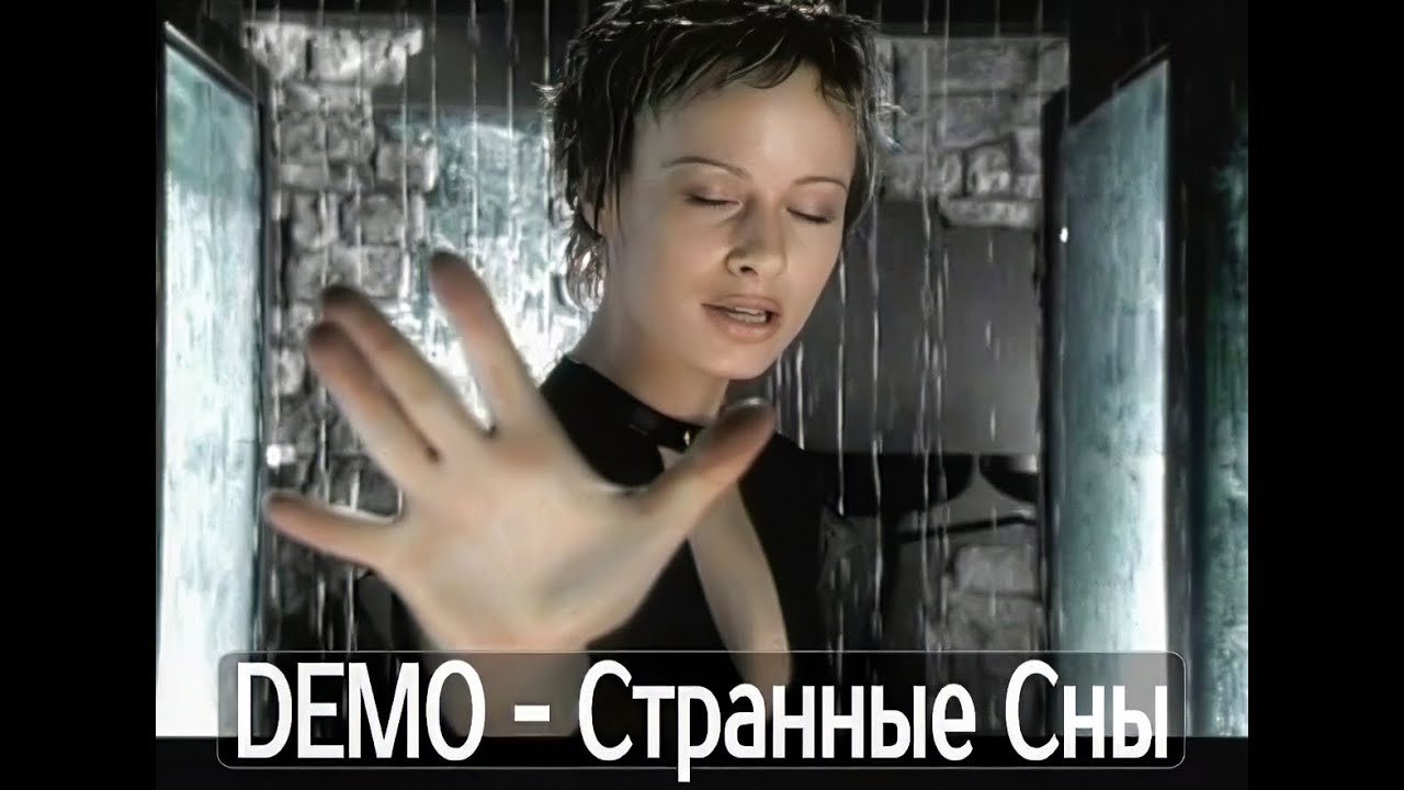 ДЕМО - DΞMO - Странные Сны    (Remastering 2025)