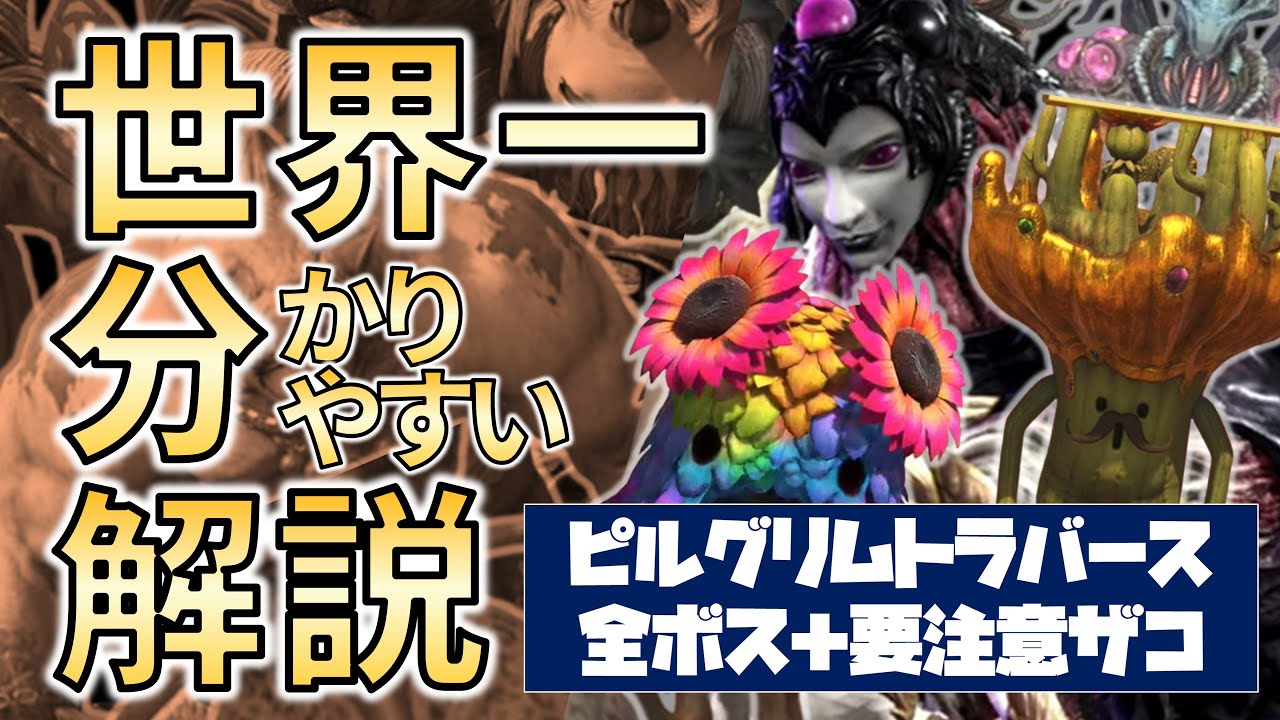 【FF14】ピルグリム・トラバース　世界一わかりやすい全ボス解説（要注意ザコ情報つき）- Final Fantasy XIV Pilgrim's Traverse Boss Guide -