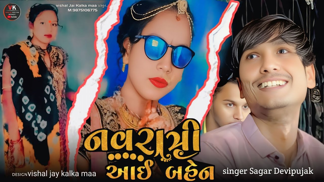  Gayak Sagar Devipujak  નવરાત્રી આઈ બહેન જાનકી બેન ની યાદ મા આલાપ 