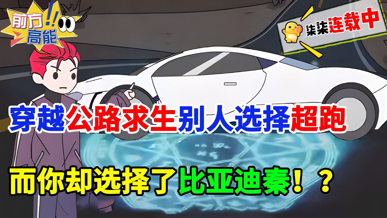 全民穿越公路求生，别人选择超跑，而你却选择了比亚迪秦！？#虾仁 #蝦仁 #蝦仁動畫 #穿越 #沙雕動畫 #柒柒漫舍 #求生 #游戏 #比亚迪 #混动