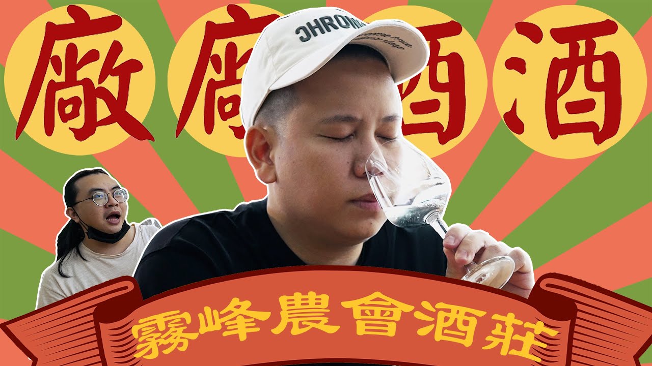 清酒燒酎是怎麼做的 ? 參觀霧峰農會酒莊 !!!｜恩熙俊｜廠廠酒酒｜