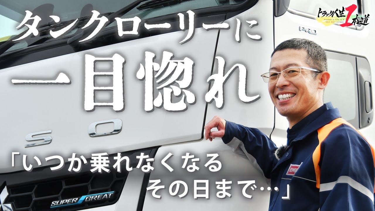 【トラック人生１本道】#15 エネックス ～タンクローリーに一目惚れ！～