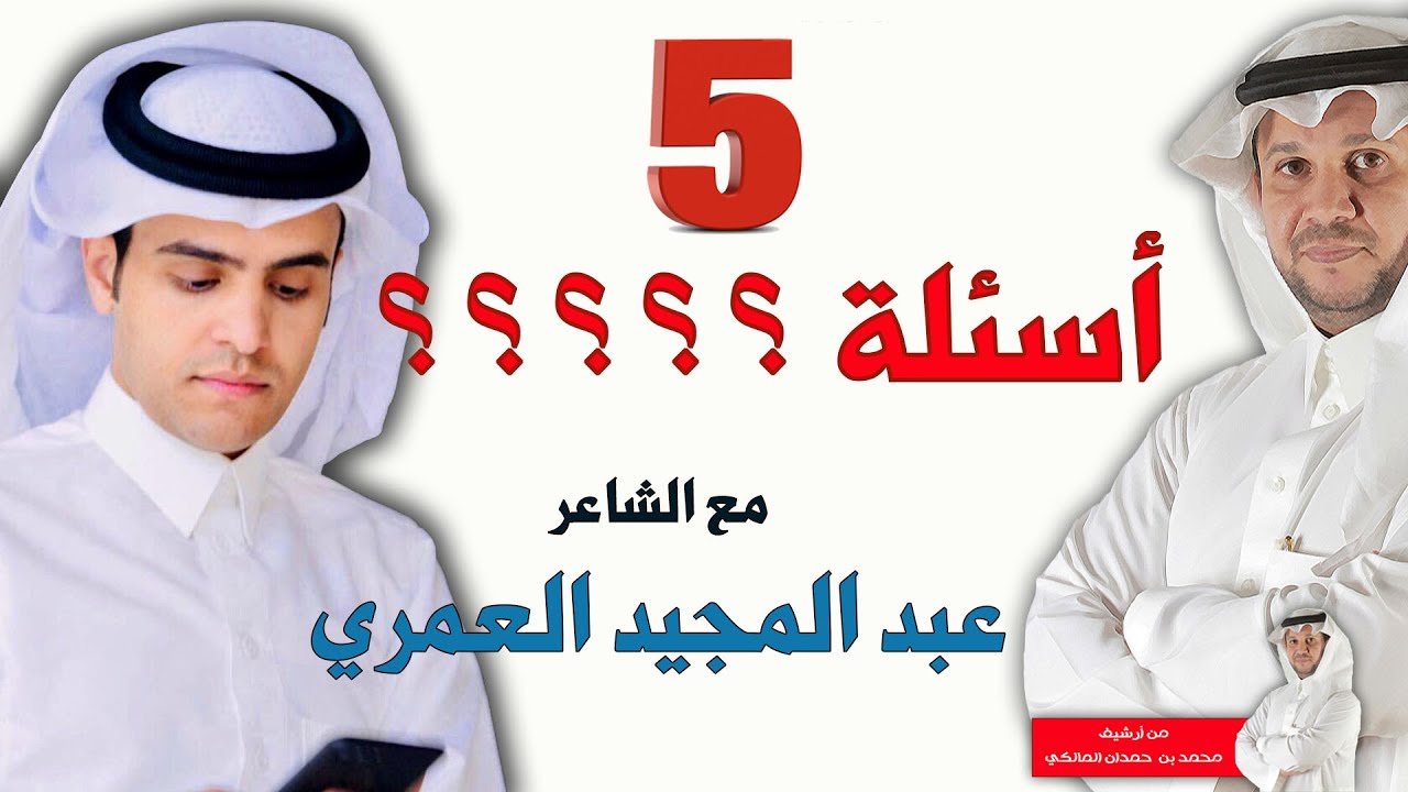 برنامج (5 أسئلة) مع الشاعر / عبد المجيد العمري (15) - من أرشيف / محمد بن حمدان المالكي