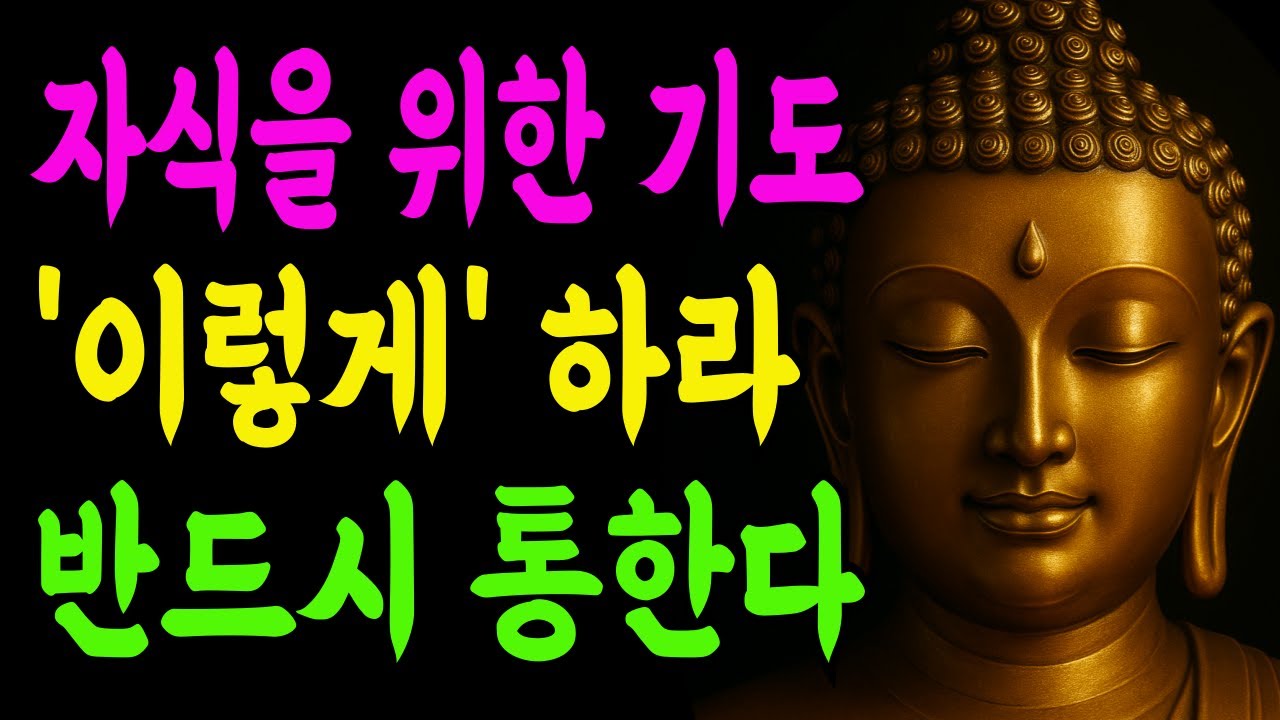 자식을 위해 하루 1분, 기도하고 계신가요? 정말 중요한 건 이 말입니다
