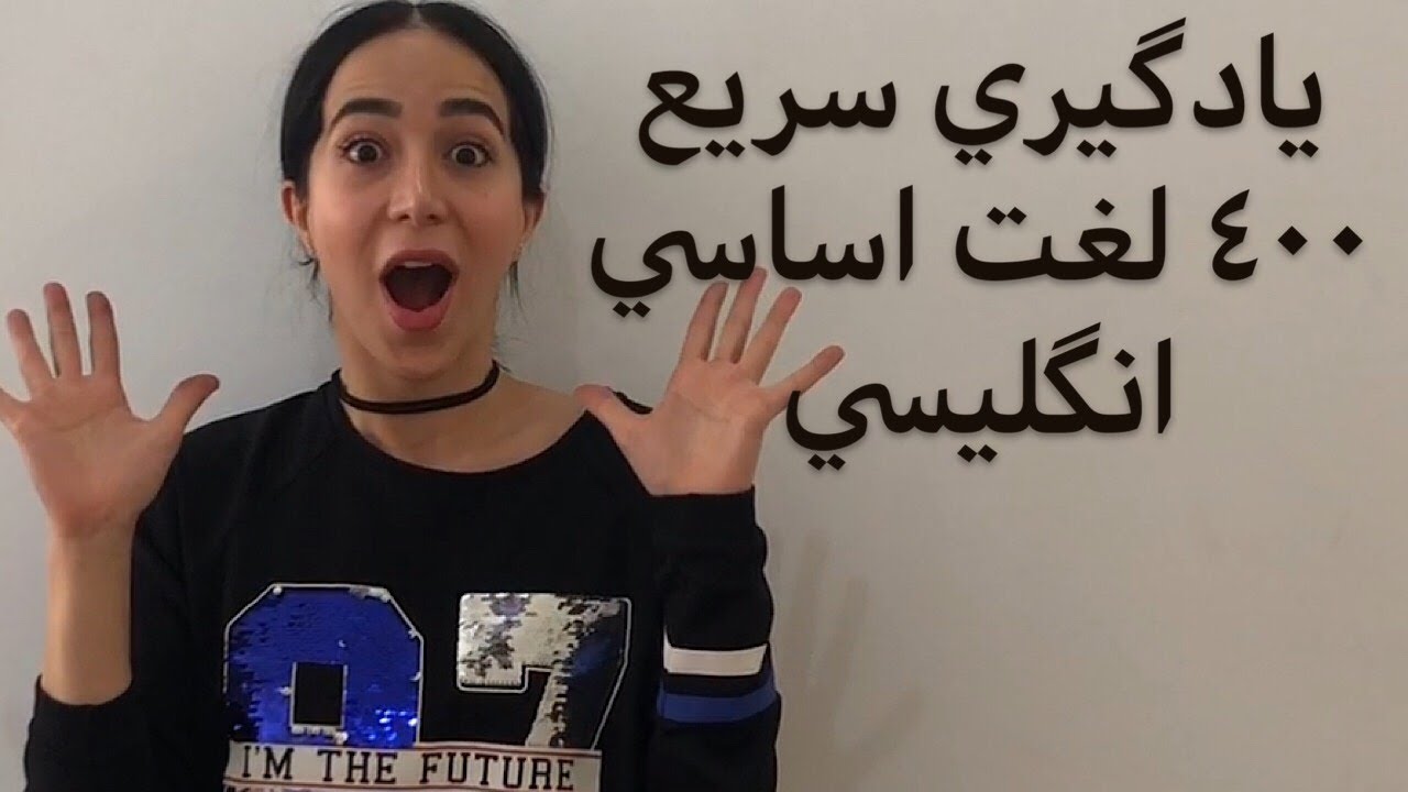 آموزش زبان انگلیسی | لغات کاربردی انگلیسی(400 لغت پرکاربرد انگلیسی) - فرازبان