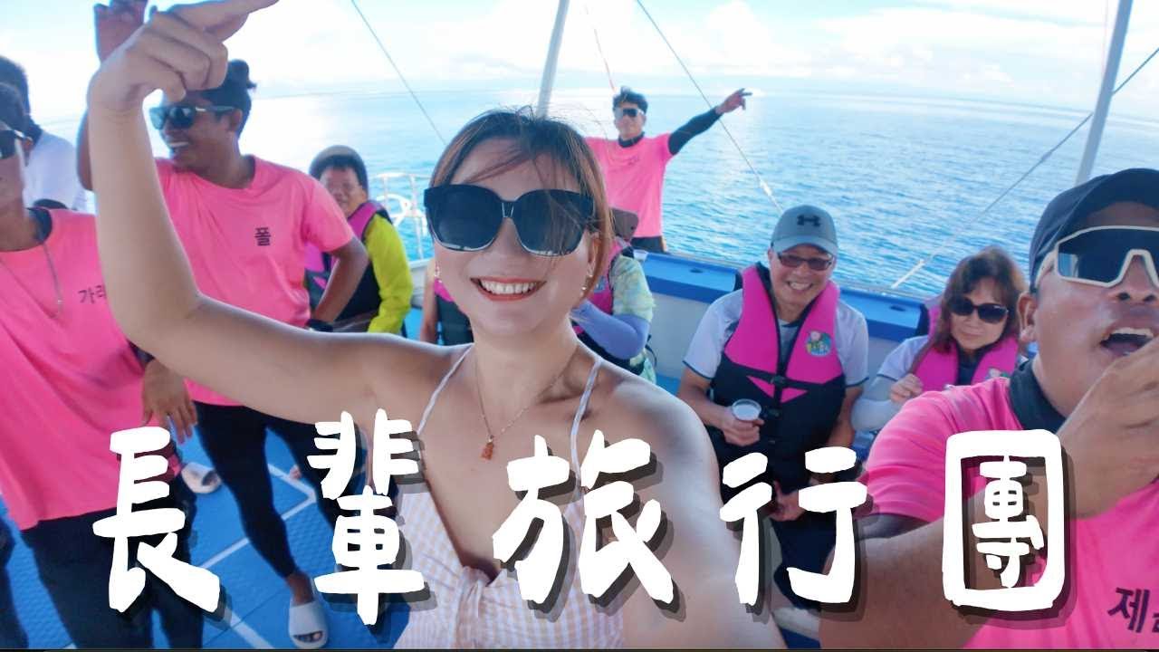 誰會跟長輩團去宿霧？我！第一次就挑戰海島？有確定嗎？我是本團最年輕的！｜宿霧Cebu｜羊里長 Sheep GoGo
