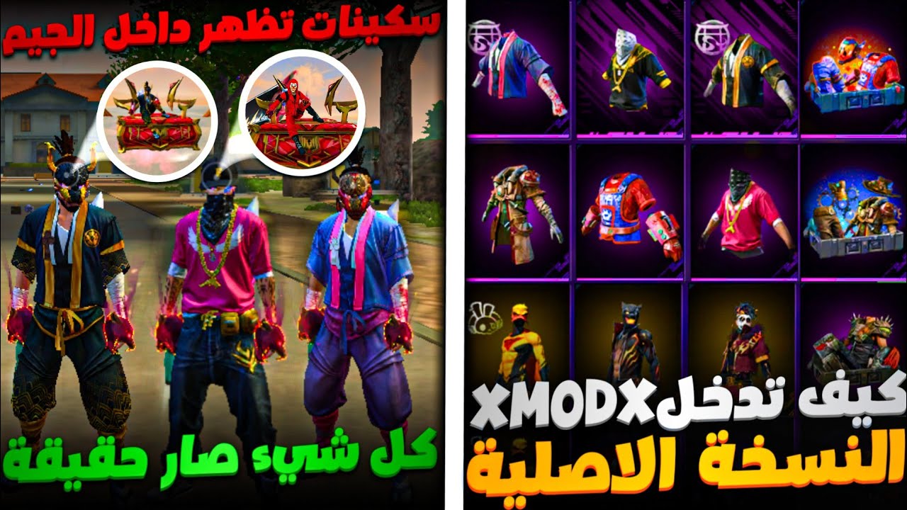 اخيرا سيرفر xmodz جميع السكنات والرقصات والاسلحة تظهر للجميع🤯( كل شيء صار حقيقة😱)