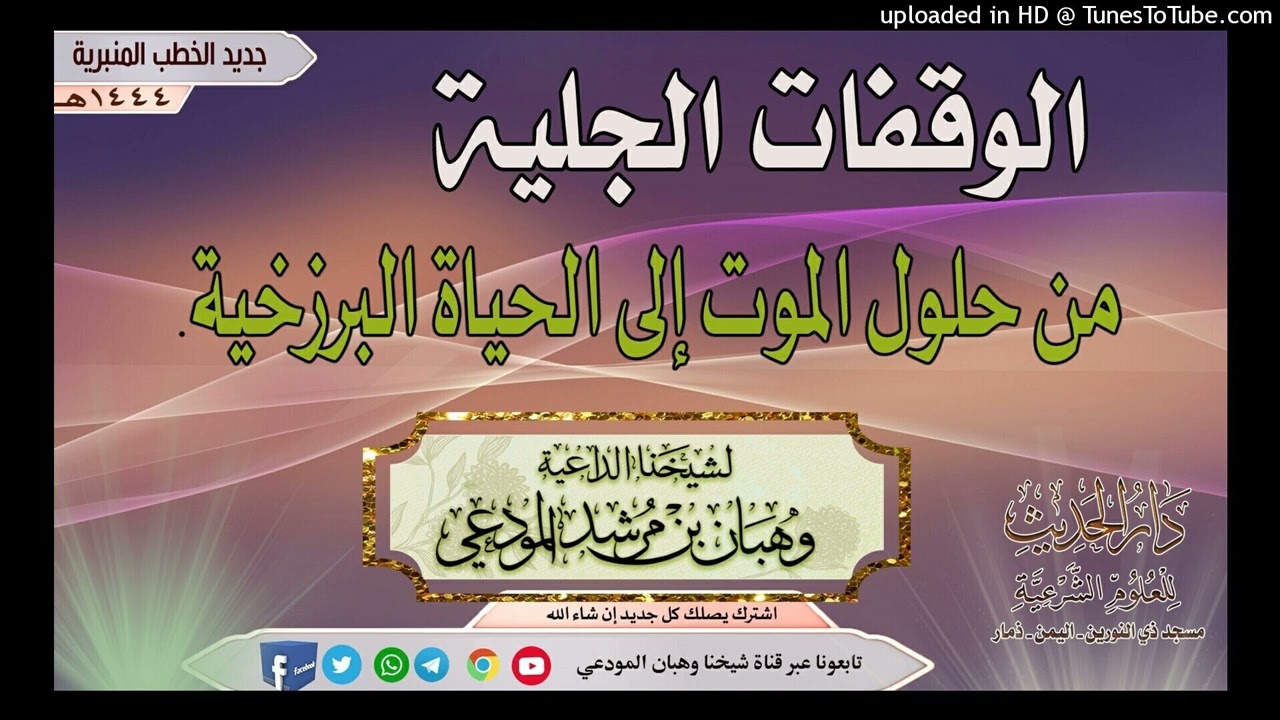 خطبة مؤثرة ( الوقفات الجلية من نزول الموت إلى الحياة البرزخية )