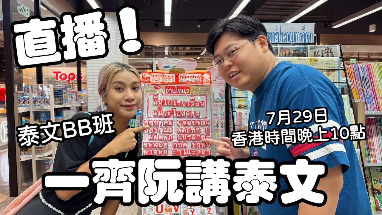 直播！阮講泰文LIVE🤣 7月29日 香港時間晚上10點