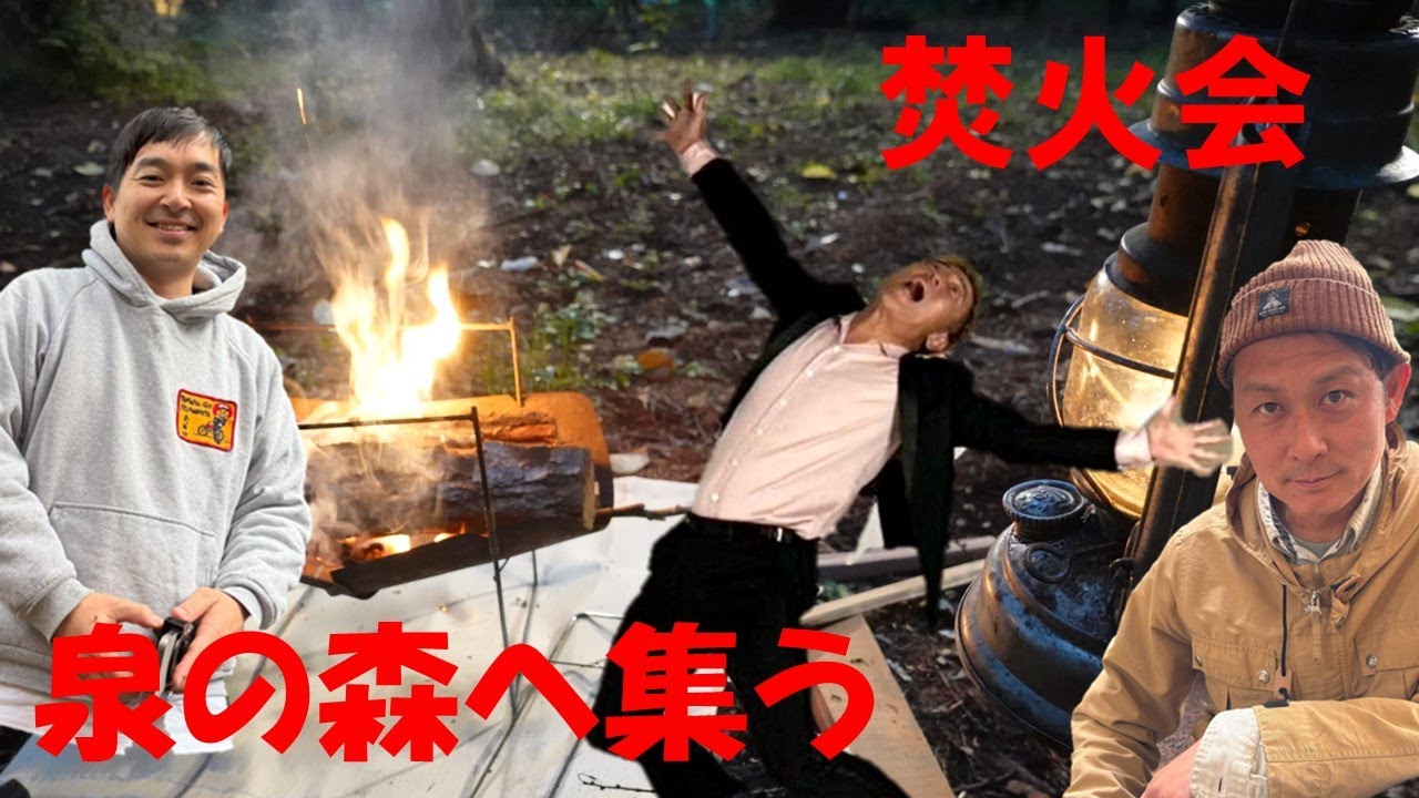 焚火会　泉の森へ