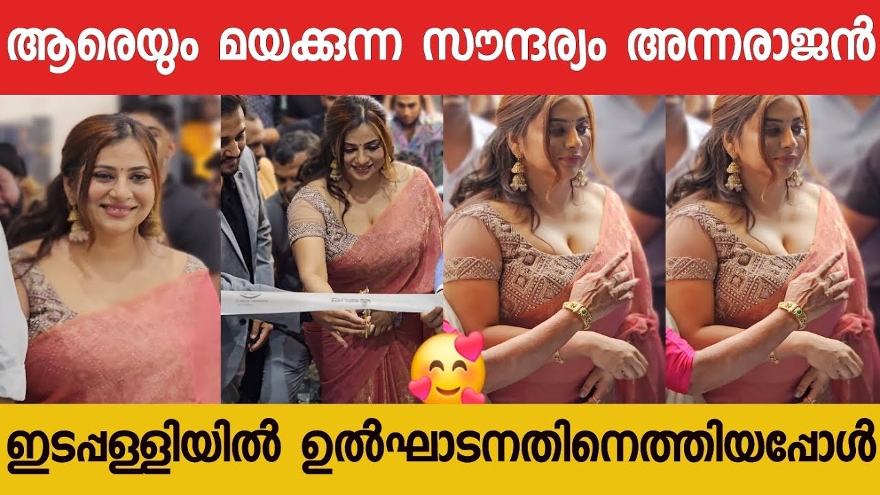 ഹണിറോസിനെ തോല്പിക്കുന്ന ലൂക്കിൽ അന്ന രാജൻ | #annarajan #inauguration anna rajan latest videos |