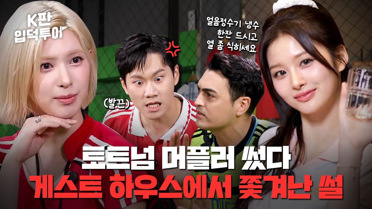 우승 알러지: 생전 처음 보는 단어 등장⚽ | 축구판 | 엔믹스 설윤&배이 | K판 입덕투어 EP.5