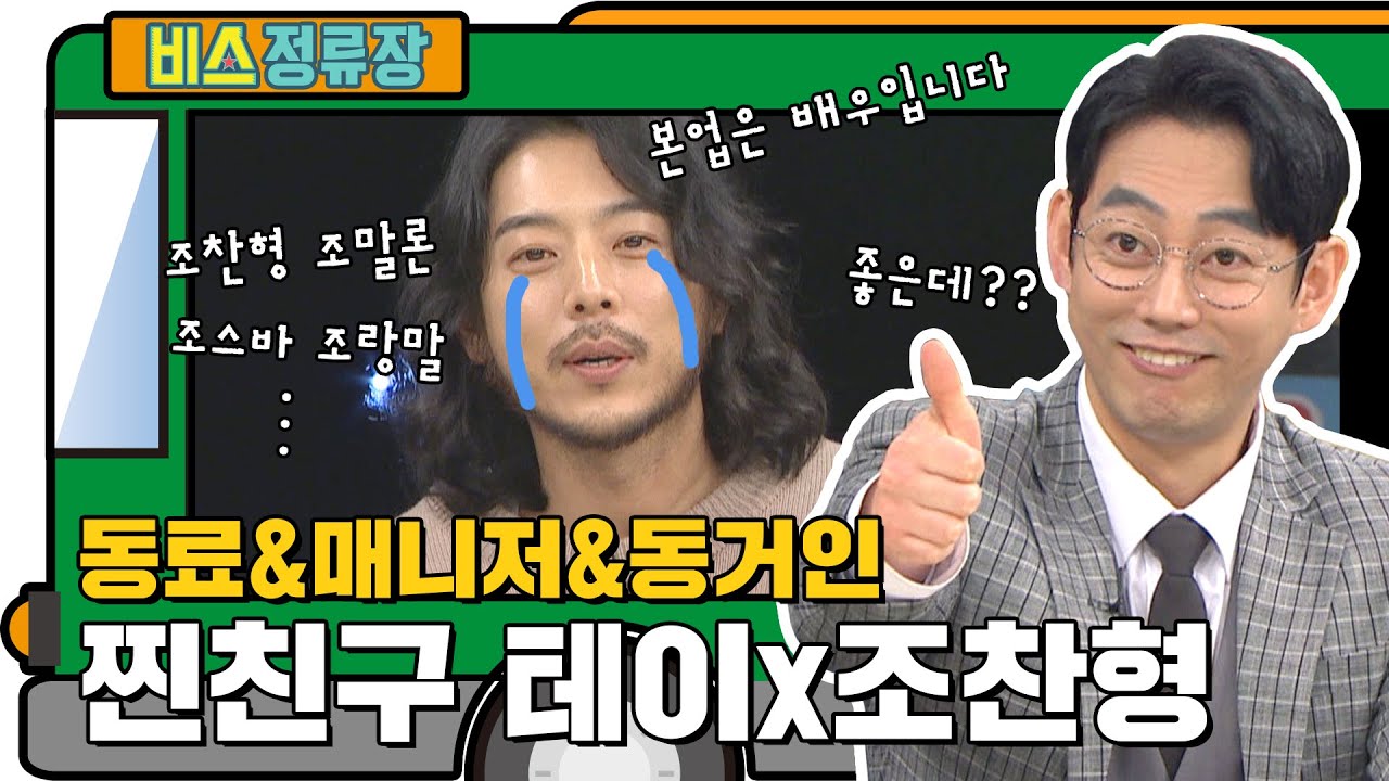강하게 느껴지는 찐친의 향기! 테이 X 조찬형 l #비스정류장 l #비디오스타 l #MBCevery1