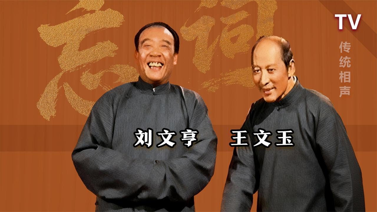 【曲苑杂坛】就是这个录像，见证了高光时刻：刘文亨、王文玉《忘词》修复版【葫芦相声社 ㊣】云云子👍 #相声 #评书 #张斌 #张峰岩 #相声 #短剧 #葫芦相声社 郭德纲