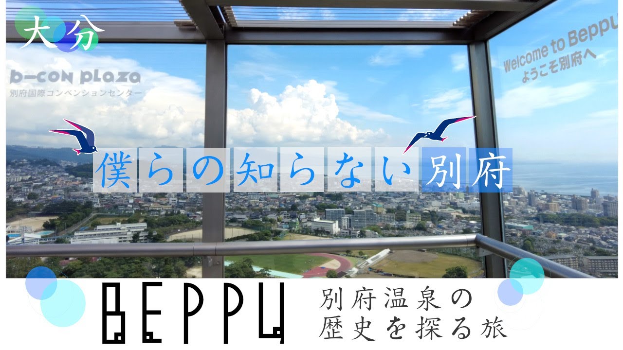 【 大分県別府市の 温泉人気の謎に迫る旅】　History of Beppu City, Oita Prefecture, Japan　일본 오이타현 벳푸시의 역사　日本大分縣別府市的歷史