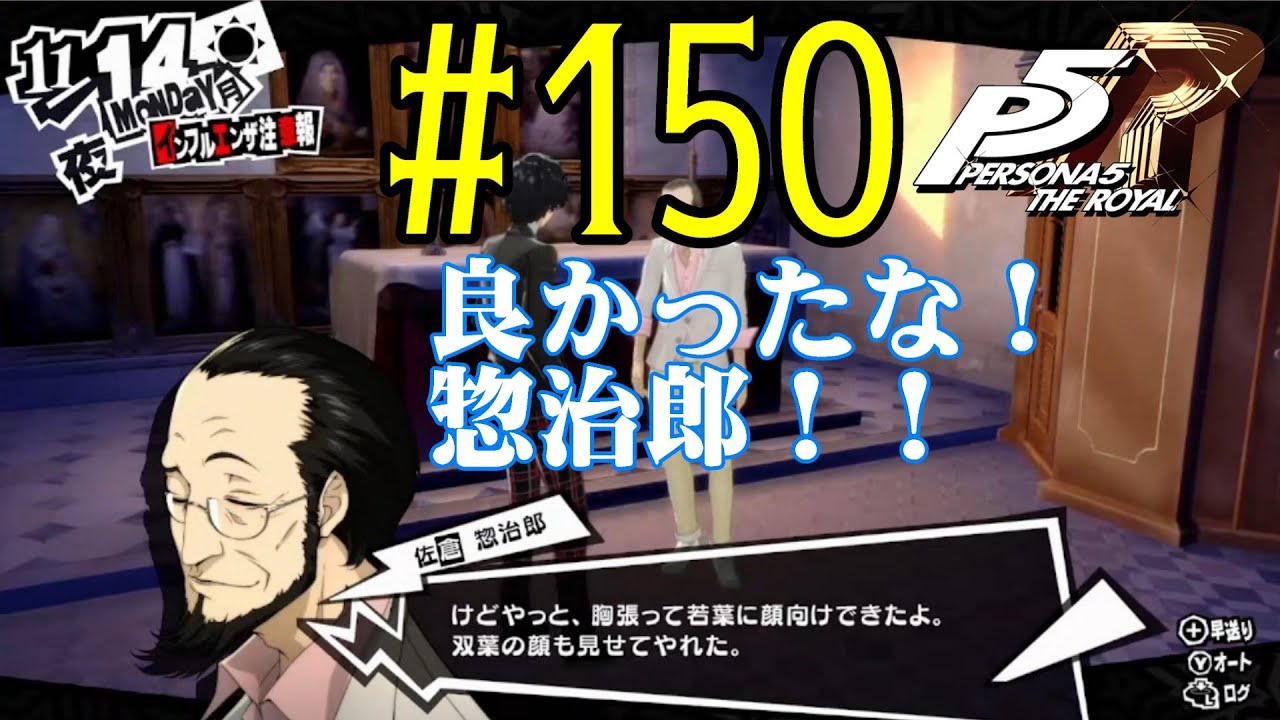 【#ゲーム実況】人生初のペルソナシリーズ『ペルソナ5 ザ・ロイヤル』を実況プレイ！　#150　【ネタバレあり】【#雪月天音】