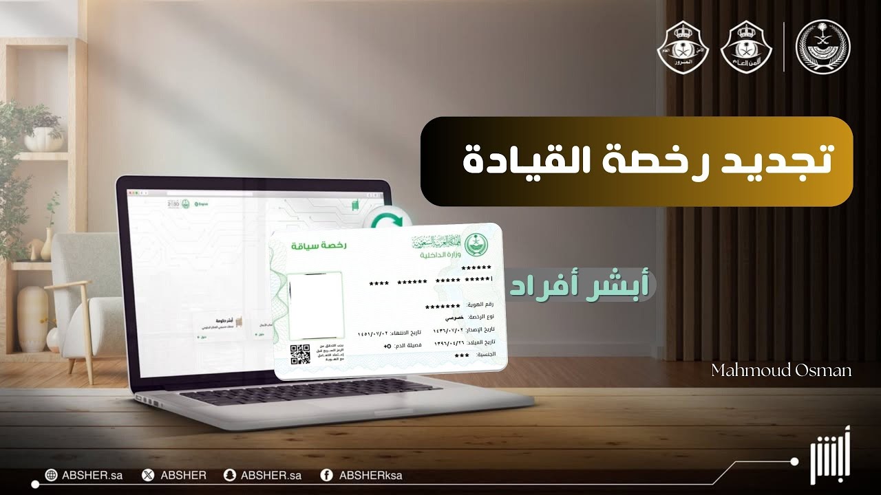 تجديد رخصة القيادة إلكترونيا من أبشر وطلب توصيل الرخصة 2025