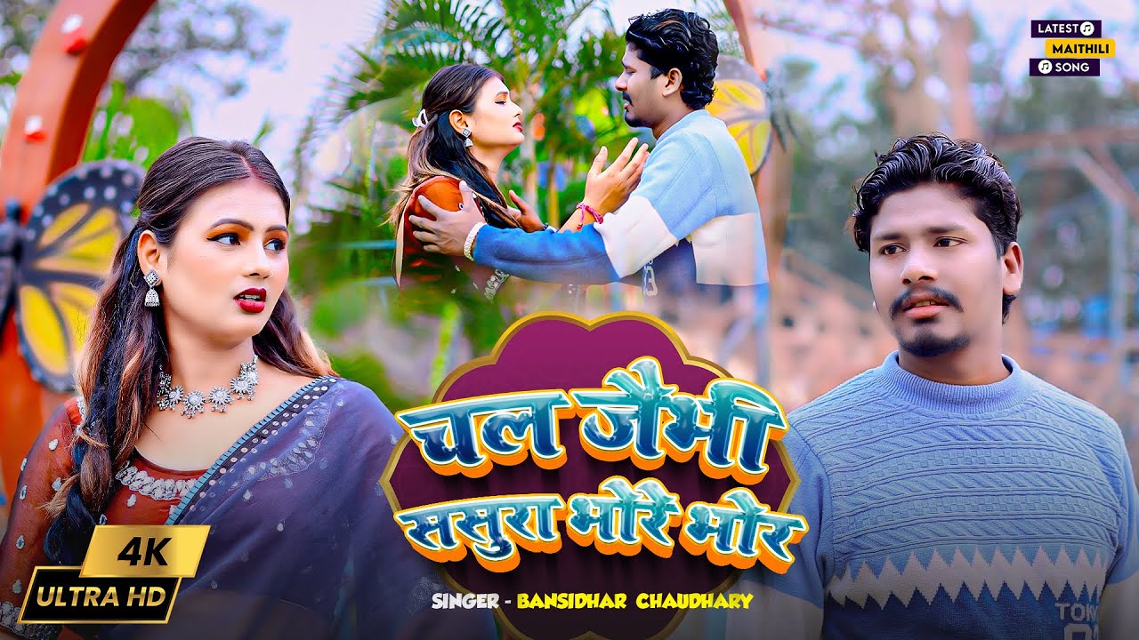 #VIDEO चल जैभी ससुरा भोरे भोर  | #Banshidhar_Chaudhary | Chal Jaibi Sasura Bhore Bhor