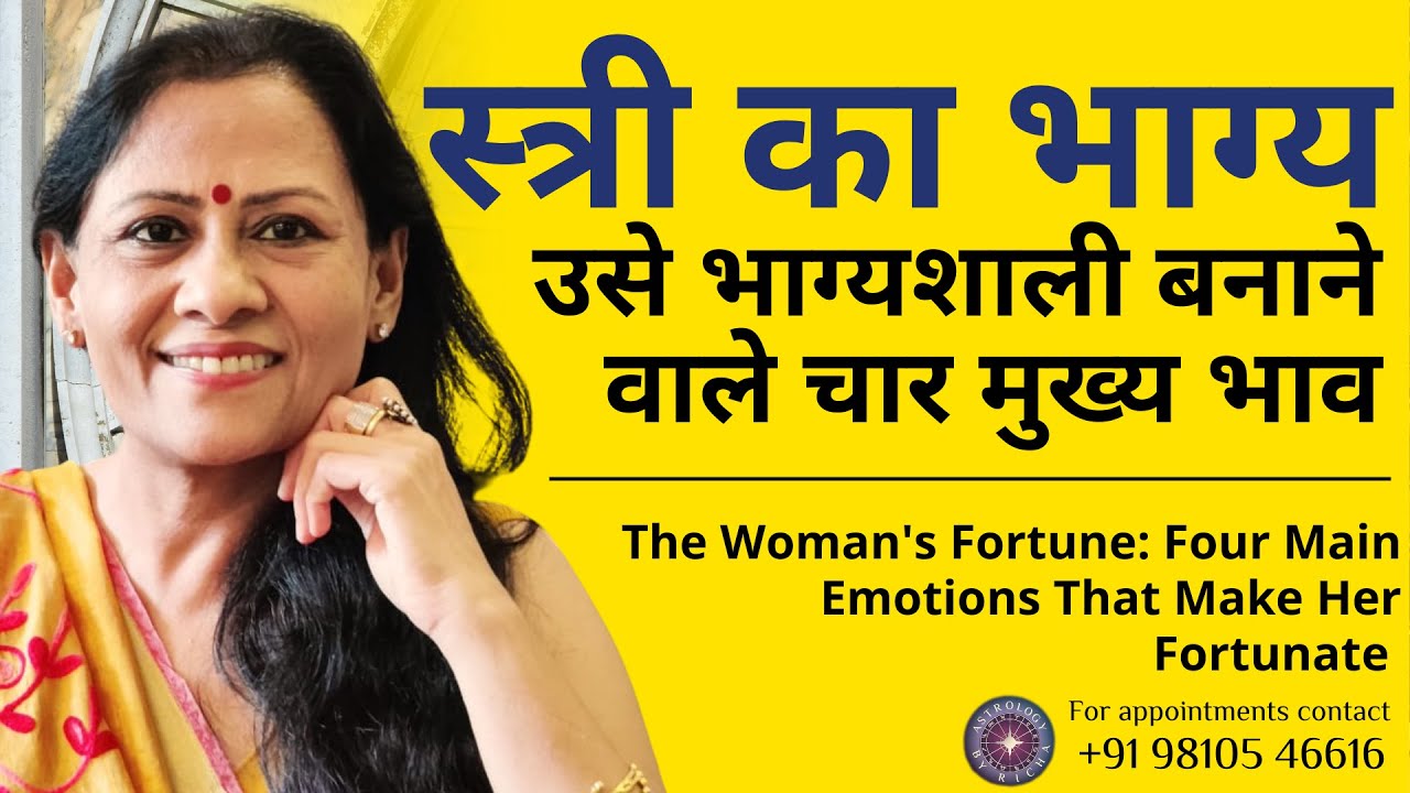 स्त्री का भाग्य: उसे भाग्यशाली बनाने वाले 4 मुख्य भाव | The Woman's Fortune