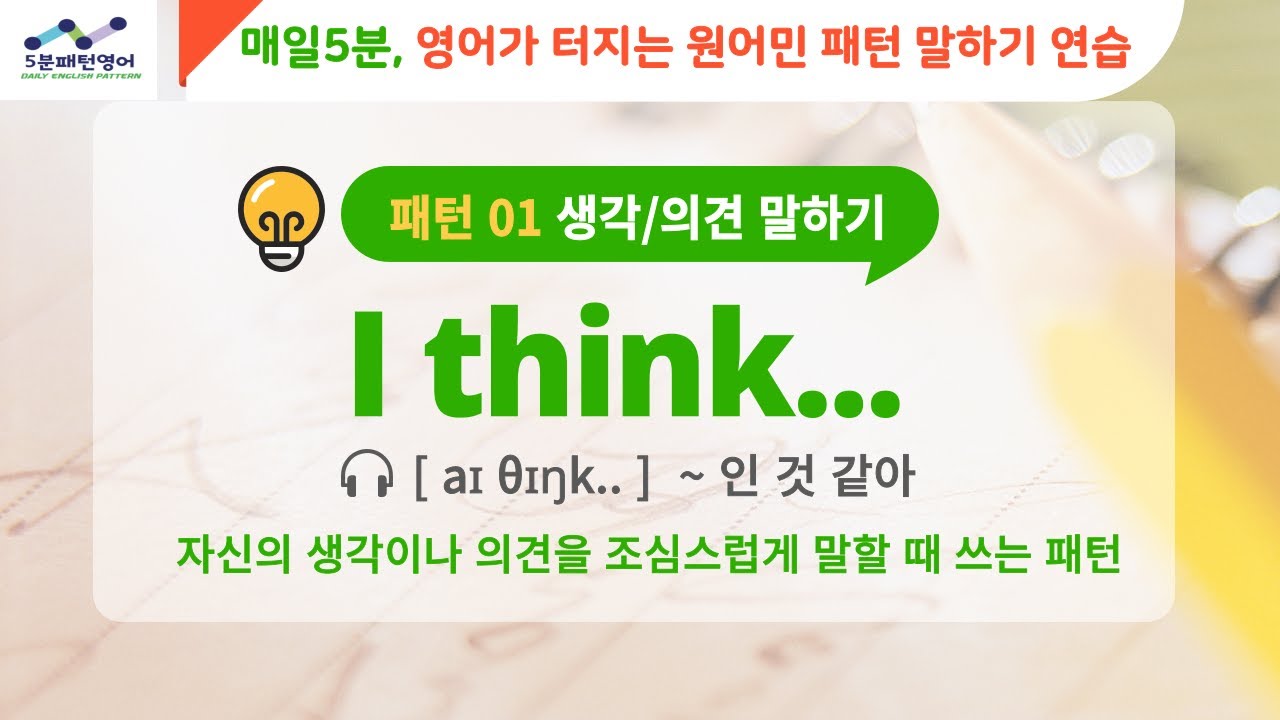 [오분패턴영어] 하루 5분! 오늘의 패턴 [ I think.. ] 원어민이 매일쓰는 영어패턴 Real 영어스피킹연습 영어훈련, 따라하기만 해도 실전영어 말하기 능력 500% UP!