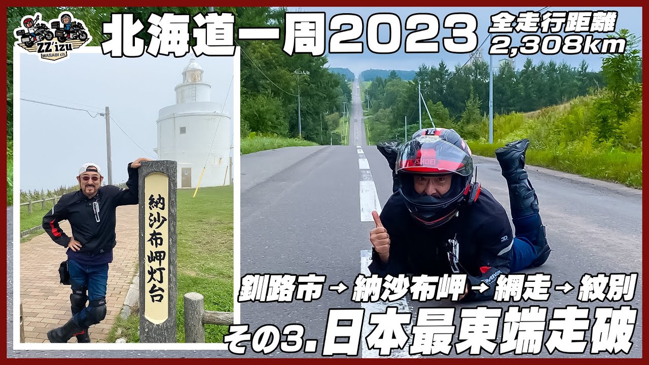 全走行距離2,308kmバイク旅「北海道一周2023」❸日本最東端納沙布岬走破／釧路〜網走〜紋別【わさびチャンネル332】【ZZ'izuバイク旅】