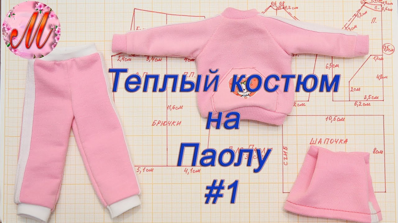 Теплый костюм на куклу Паолу Рейн своими руками часть 1