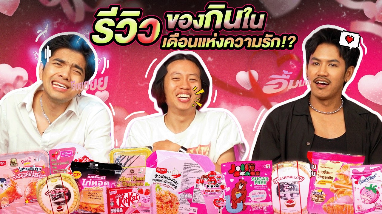หนูทดลอง Ep.49 : รีวิวของบอกรักแฟนในเซเว่น !! - BUFFET