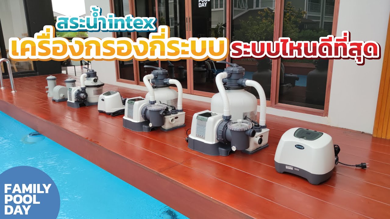 สระน้ำintex มีเครื่องกรองกี่ระบบ ระบบไหนดีที่สุด