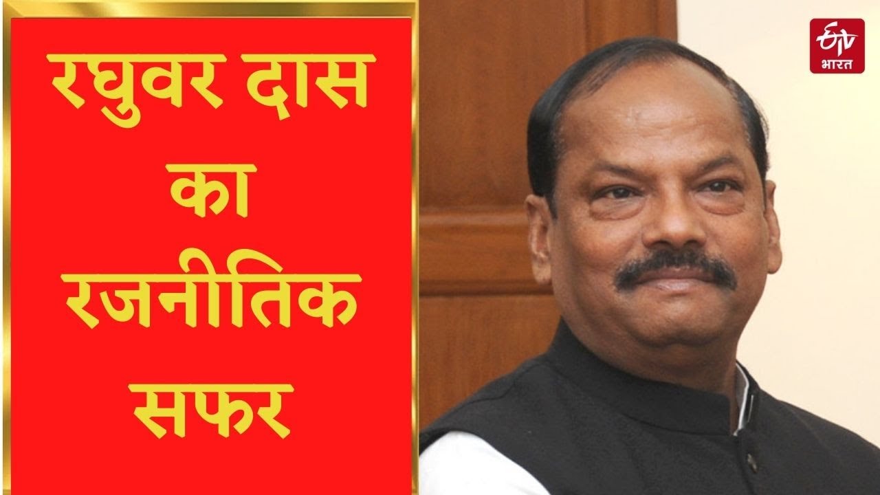 Jharkhand : प्रेरणादायी है रघुवर दास का सफर, जानें एक कर्मचारी से कैसे बने मुख्यमंत्री