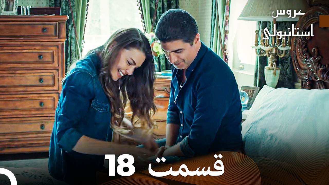 عروس استانبولی قسمت 18 (Dooble Farsi)