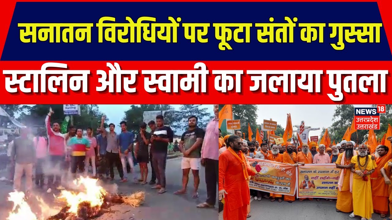 Sanatan Dharm : Delhi में सनातन विरोधियों के खिलाफ संतों ने किया जमकर प्रदर्शन। Udaynidhi Stalin