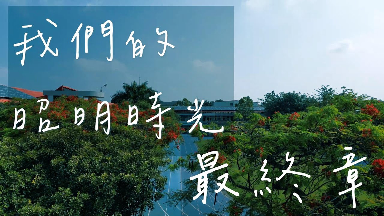【昭明國小】113學年度畢業典禮-我們的昭明時光