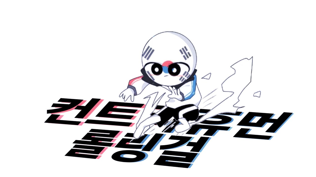 [컨트리휴먼] 한반도즈로 롤링걸