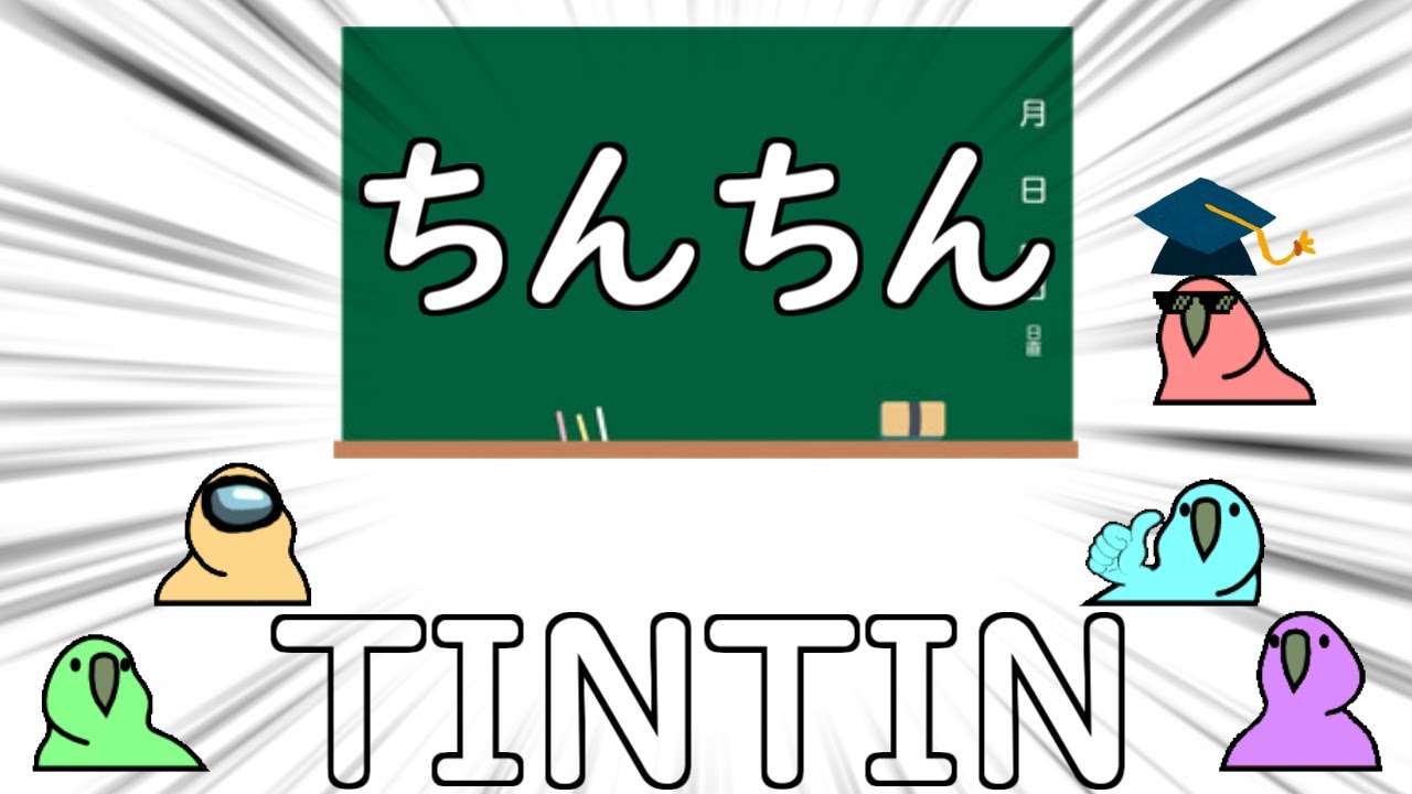 【Party Parrot】「チン」から始まる単語を学ぶParrot【パーティーパロット】【TINTIN Parrot】