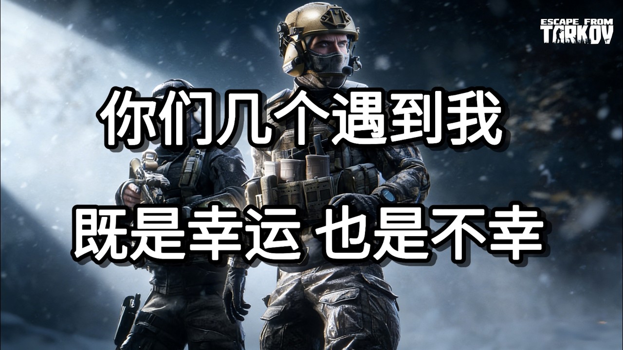 逃离塔科夫 你们几个遇到我 既是幸运 也是不幸 如风SN