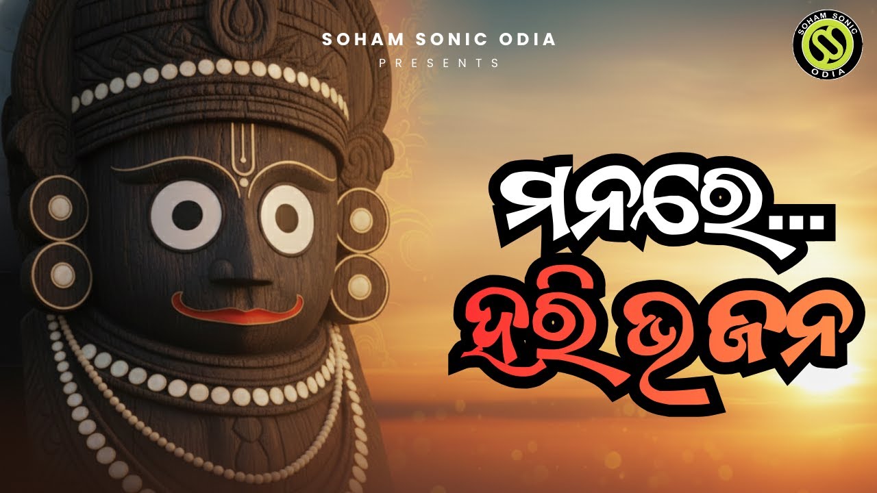 Manare Hari Bhajana Chhadi - Odia Bhajan - Shri Jagannath Bhajan - Odia Devotional Bhakti Song