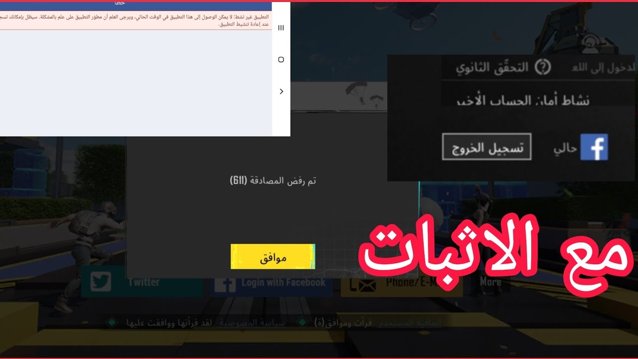 حل مشكله تم رفض المصادقه  على طريق فيسبوك ببجي موبايل