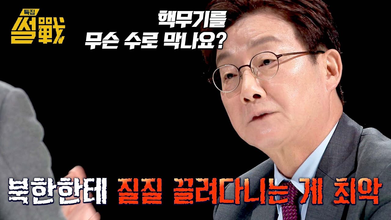 다시 돌아온 트럼프 시대, 유승민 ＂독자 핵무장 해야 한다＂ | 특집 썰전 5회 | JTBC 250212 방송