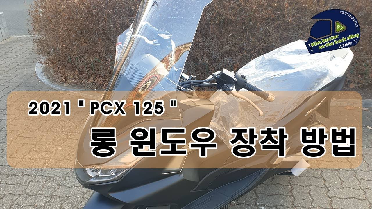 2021 PCX 125 롱 윈도우 윈드스크린 장착 방법