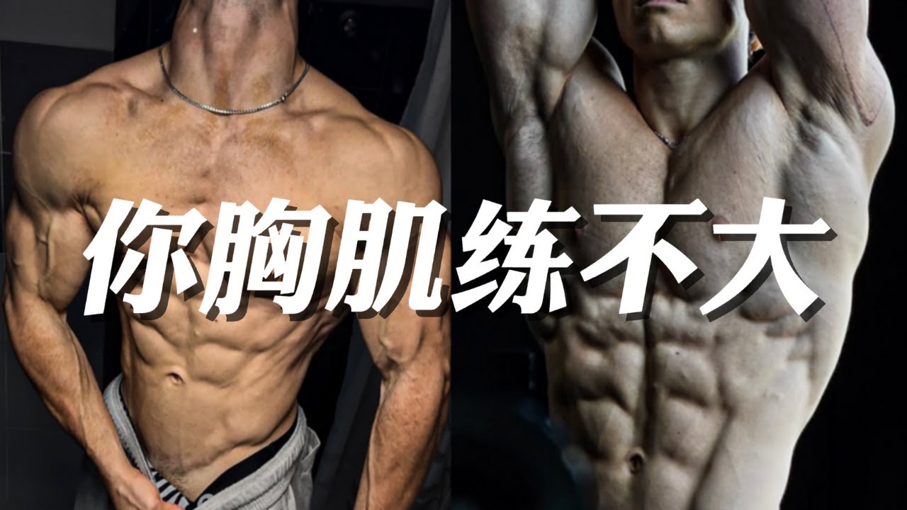 你的胸肌还是练不大？因为你还在做这3个“垃圾”动作！