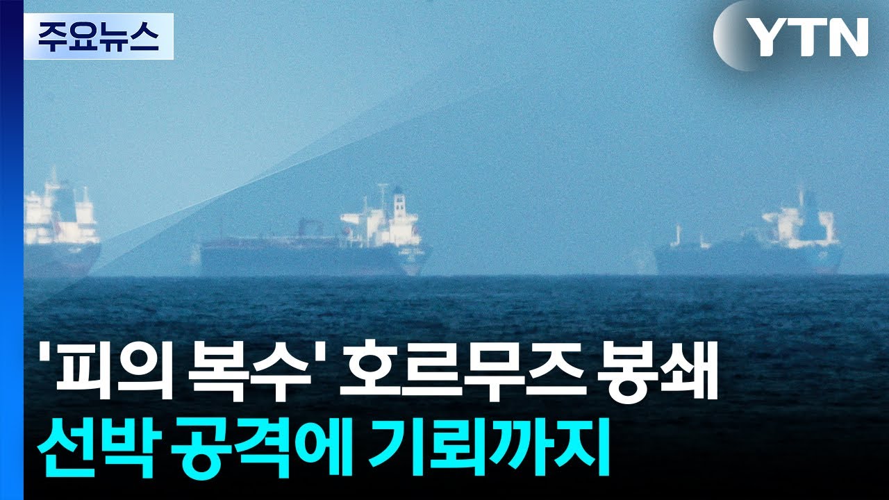 '피의 복수' 호르무즈 봉쇄...선박 공격에 기뢰까지 / YTN